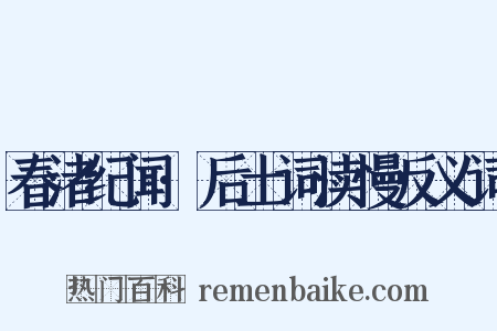 春渚纪闻·后土词渎慢反义词是什么意思的图片